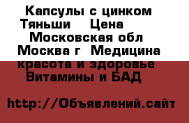 Капсулы с цинком “Тяньши“ › Цена ­ 715 - Московская обл., Москва г. Медицина, красота и здоровье » Витамины и БАД   